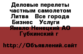 Деловые перелеты частным самолетом Литва - Все города Бизнес » Услуги   . Ямало-Ненецкий АО,Губкинский г.